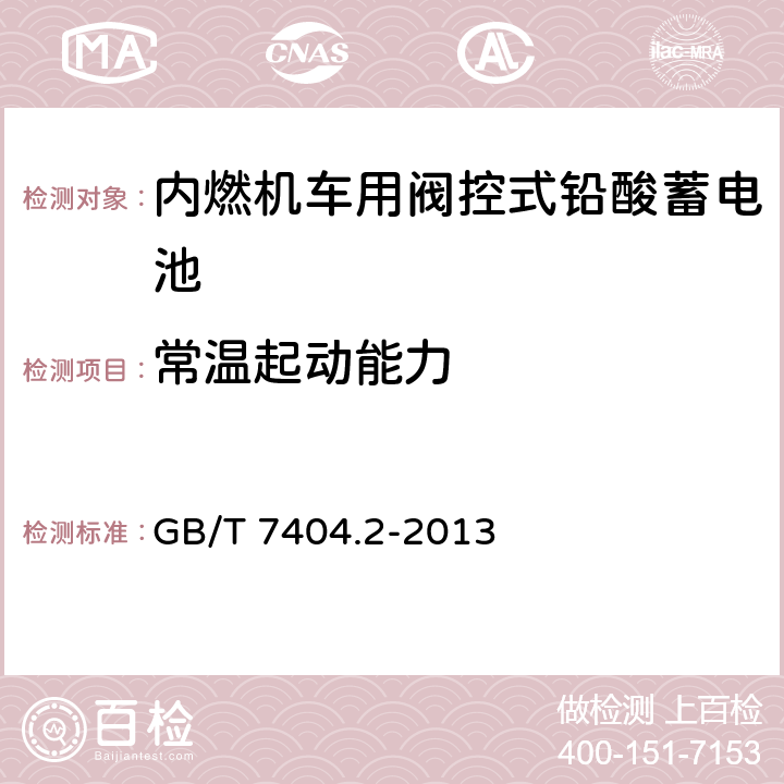 常温起动能力 轨道交通车辆用铅酸蓄电池 第2部分：内燃机车用阀控式铅酸蓄电池 GB/T 7404.2-2013 5.4/7.5