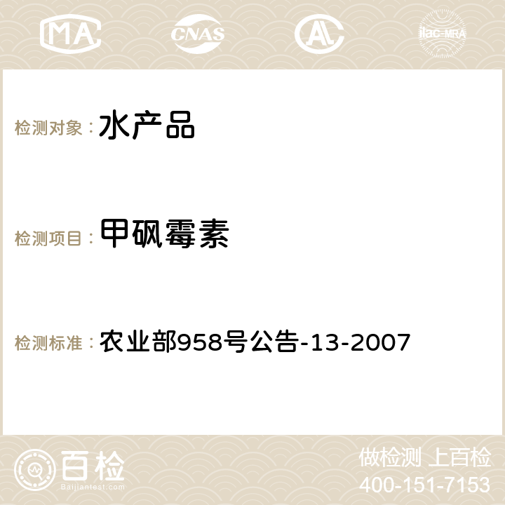 甲砜霉素 水产品中氯霉素、甲砜霉素、氟甲砜霉素残留量的测定 气相色谱法 农业部958号公告-13-2007