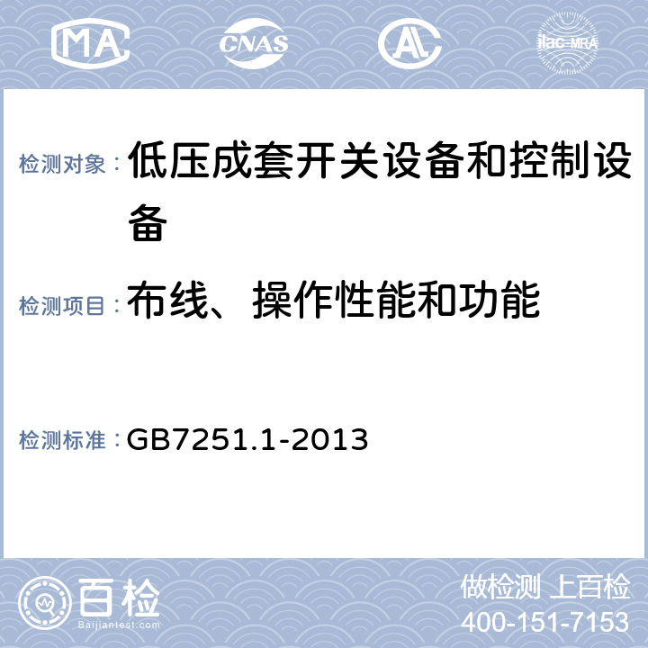 布线、操作性能和功能 低压成套开关设备和控制设备 第一部分：总则 GB7251.1-2013 11.10