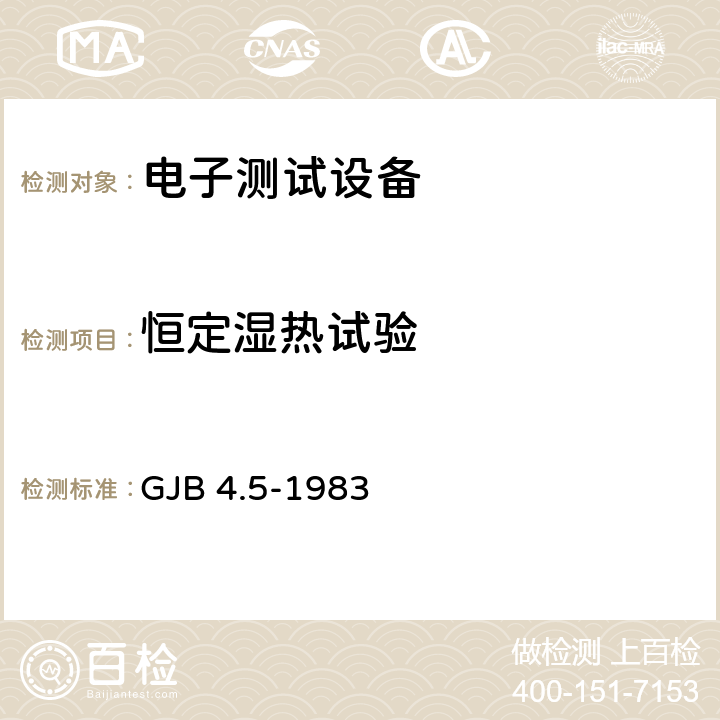 恒定湿热试验 舰船电子设备环境试验 恒定湿热试验 GJB 4.5-1983 4