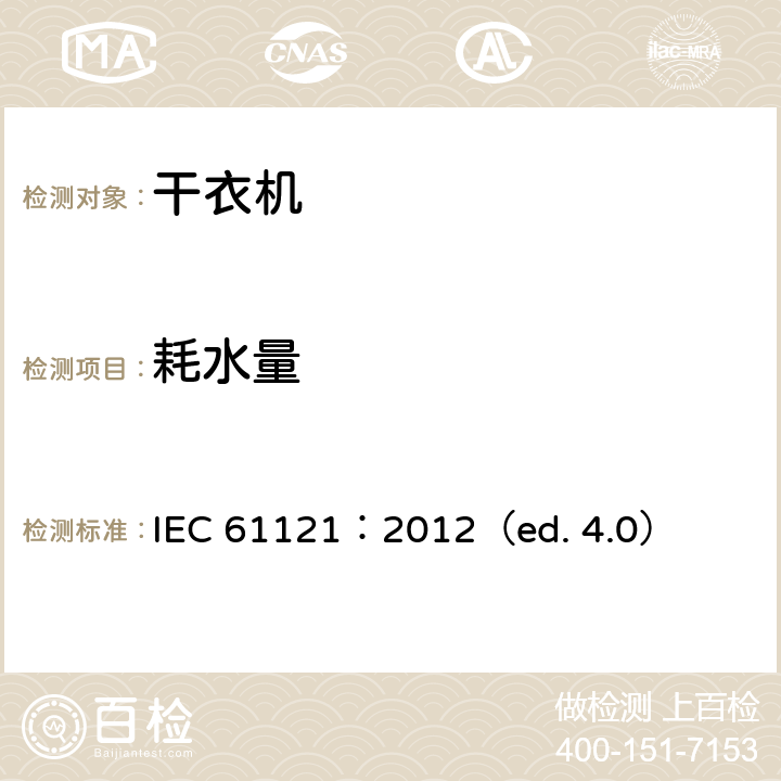 耗水量 家用滚筒干衣机性能测试方法 IEC 61121：2012（ed. 4.0） 8.3,9.4