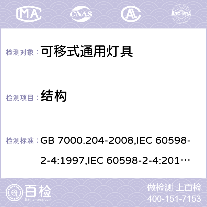 结构 灯具 第 2-4 部分：特殊要求 可移式通用灯具 GB 7000.204-2008,IEC 60598-2-4:1997,IEC 60598-2-4:2017,EN 60598-2-4:2018,AS/NZS 60598.2.4:2005 (R2016)+A1:2007,AS 60598.2.4:2019 6