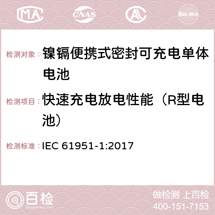 快速充电放电性能（R型电池） IEC 61951-1-2017 含碱性或其它非酸性电解质的蓄电池和蓄电池组 便携式密封可再充电的单电池 第1部分:镍-镉