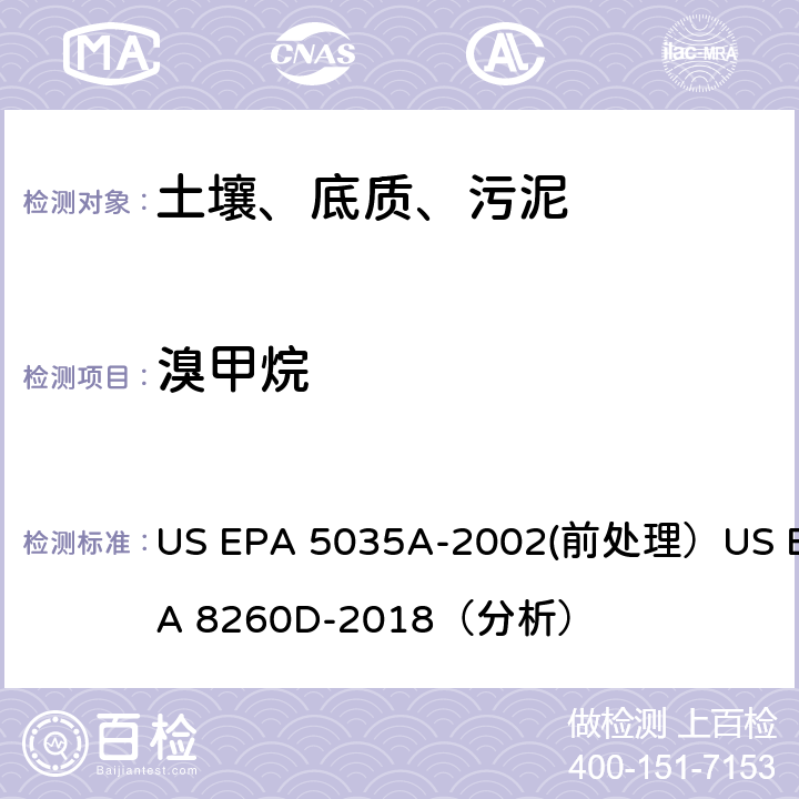 溴甲烷 挥发性有机物的测定 气相色谱/质谱法（GC/MS）(分析) US EPA 5035A-2002(前处理）US EPA 8260D-2018（分析）