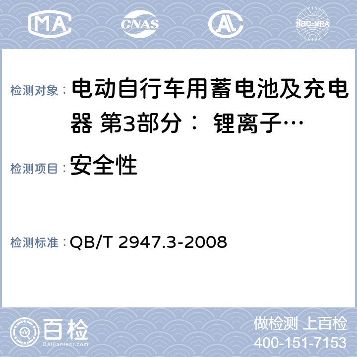 安全性 电动自行车用蓄电池及充电器 第3部分： 锂离子蓄电池及充电器 QB/T 2947.3-2008 6.1.6