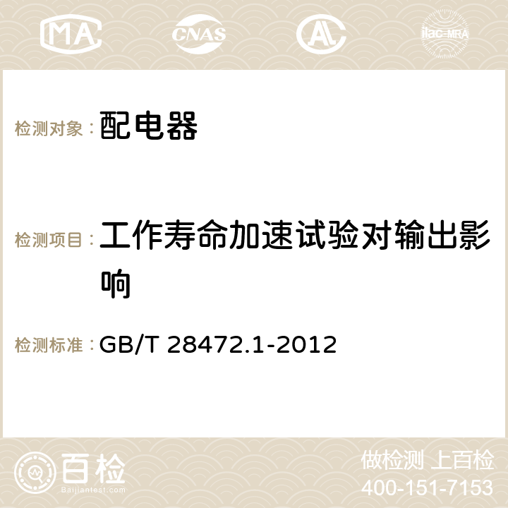 工作寿命加速试验对输出影响 工业过程测量和控制系统用配电器 第1部分：通用技术条件 GB/T 28472.1-2012 表2.16