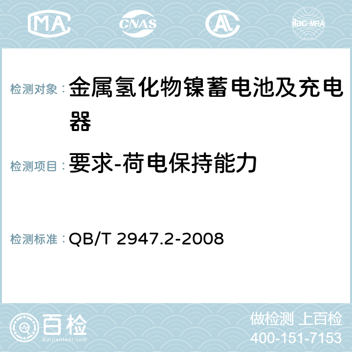 要求-荷电保持能力 电动自行车用蓄电池及充电器 第2部分：金属氢化物镍蓄电池及充电器 QB/T 2947.2-2008 5.1.3