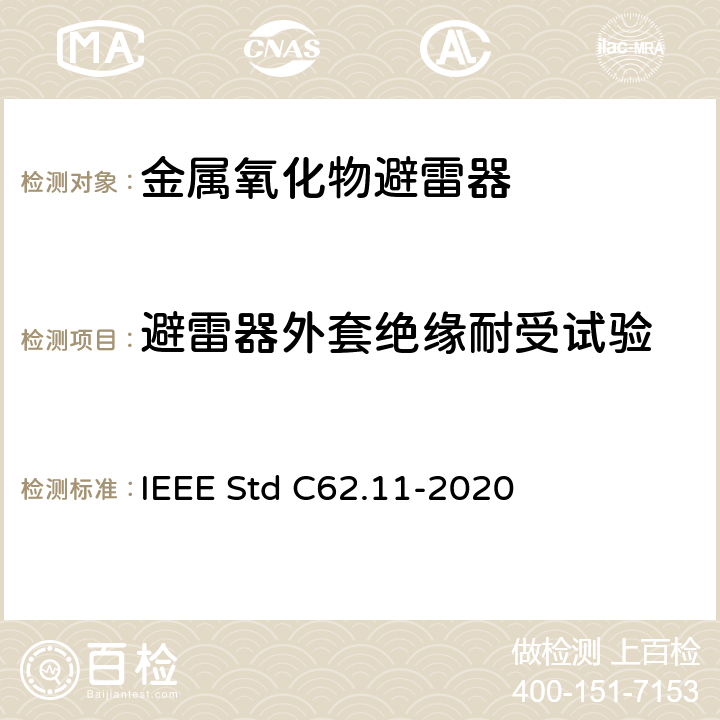 避雷器外套绝缘耐受试验 交流金属氧化物避雷（＞1kV） IEEE Std C62.11-2020 8.1.2.1,8.1.2.2,8.1.2.3,8.1.2.4