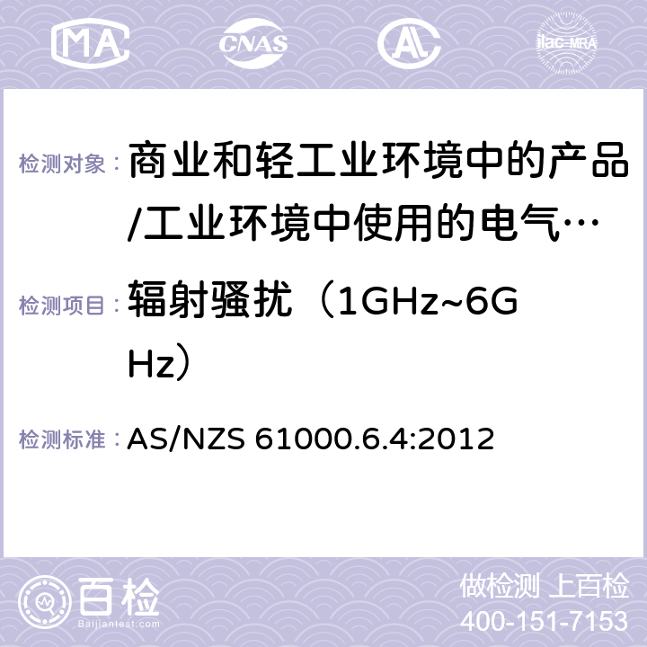 辐射骚扰（1GHz~6GHz） 电磁兼容 通用标准 居住、商业和轻工业环境中的发射标准;工业环境中的发射标准 AS/NZS 61000.6.4:2012 11