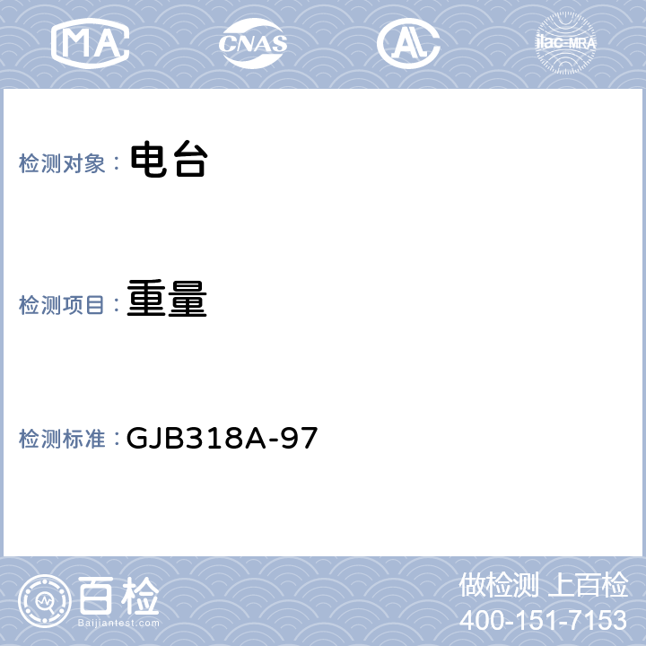 重量 战术调频电台通用规范 GJB318A-97 3.7