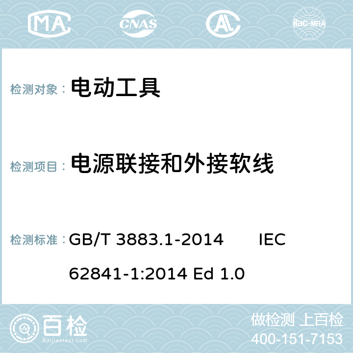 电源联接和外接软线 手持式、可移式电动工具和园林工具的安全 第1 部分：通用要求 GB/T 3883.1-2014 IEC 62841-1:2014 Ed 1.0 24
