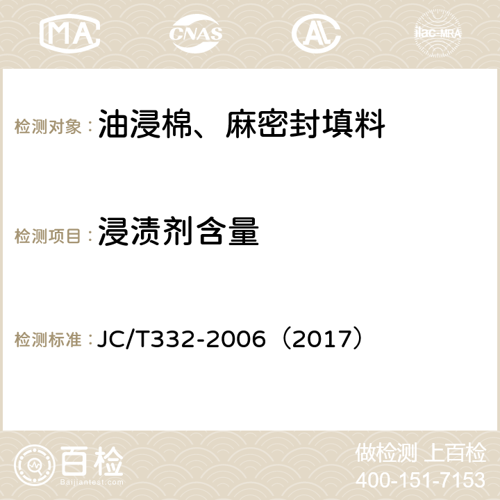浸渍剂含量 油浸棉、麻密封填料 JC/T332-2006（2017） 6.5
