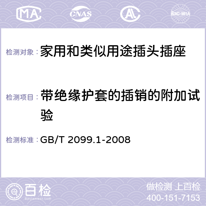 带绝缘护套的插销的附加试验 家用和类似用途插头插座第1部分:通用要求 GB/T 2099.1-2008 30