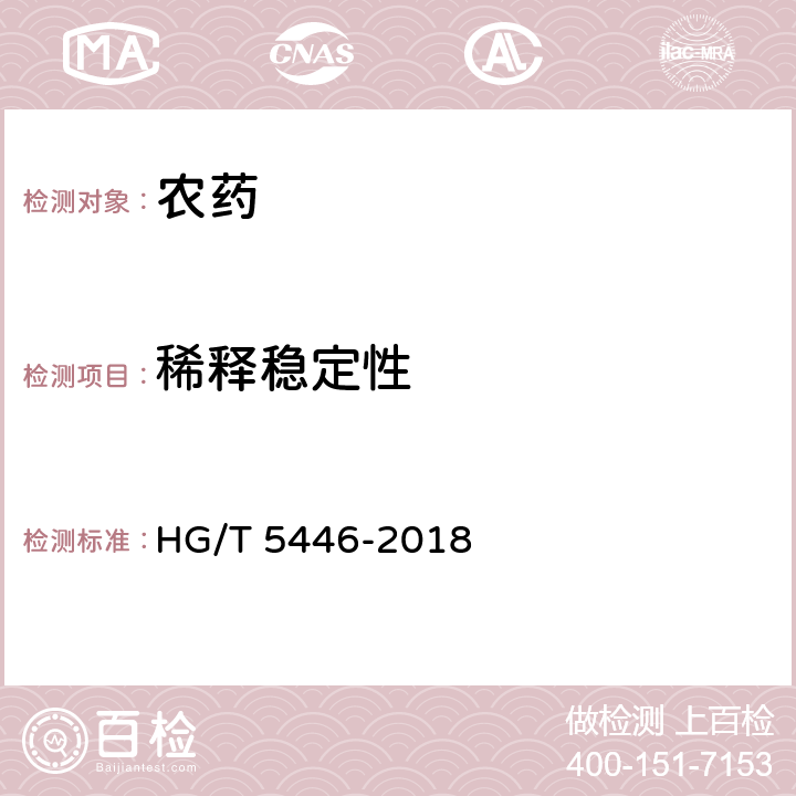 稀释稳定性 HG/T 5446-2018 苦参碱可溶液剂