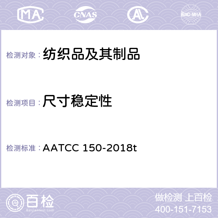 尺寸稳定性 AATCC 150-2018 服装经家庭洗涤后的尺寸变化 t