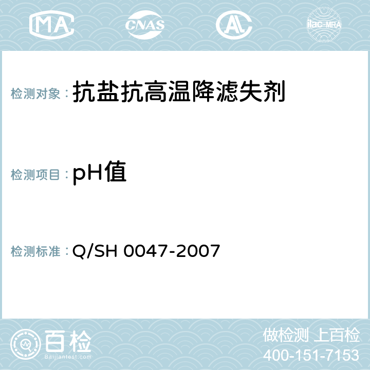 pH值 钻井液用抗盐抗高温降滤失剂通用技术要求 Q/SH 0047-2007 4.6