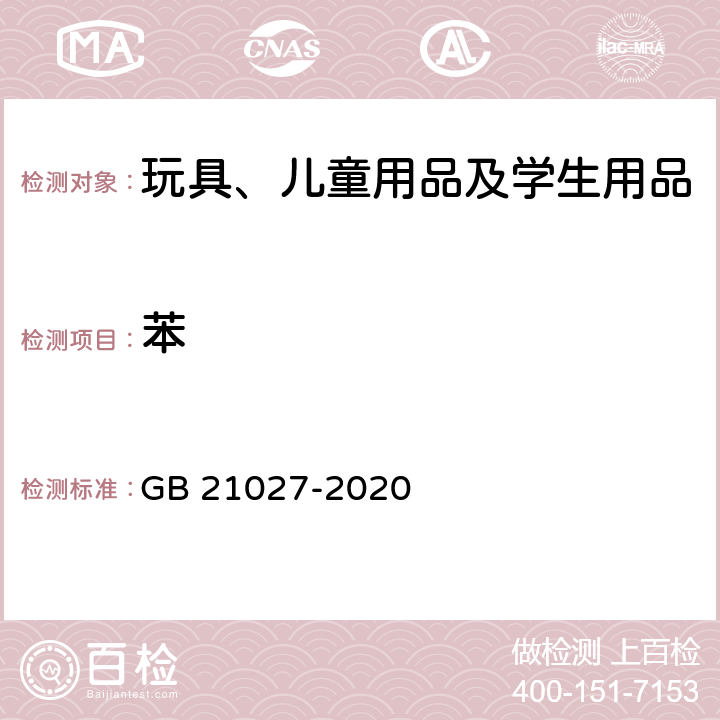 苯 学生用品的通用安全要求 GB 21027-2020 5.2，5.3，附录C