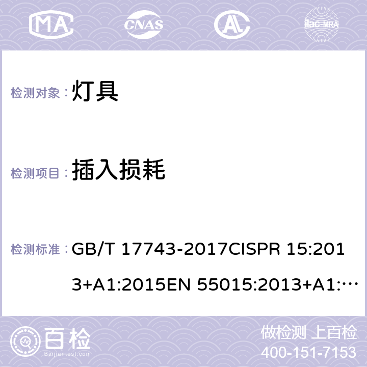 插入损耗 电气照明和类似设备的无线电骚扰特性的限值和测量方法 GB/T 17743-2017CISPR 15:2013+A1:2015EN 55015:2013+A1:2015 7