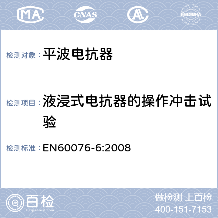 液浸式电抗器的操作冲击试验 电力变压器 第6部分 电抗器 EN60076-6:2008 12.8.11