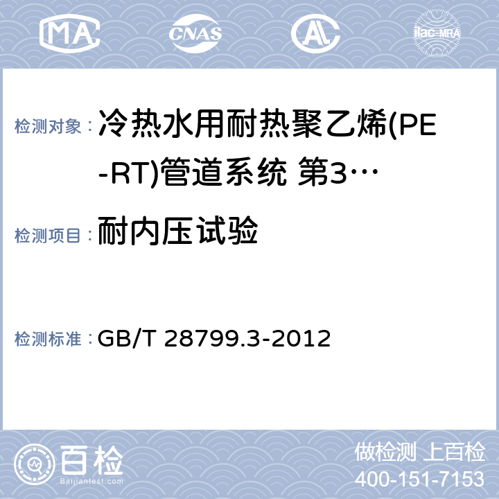 耐内压试验 冷热水用耐热聚乙烯(PE-RT)管道系统 第3部分：管件 GB/T 28799.3-2012 6.9.1