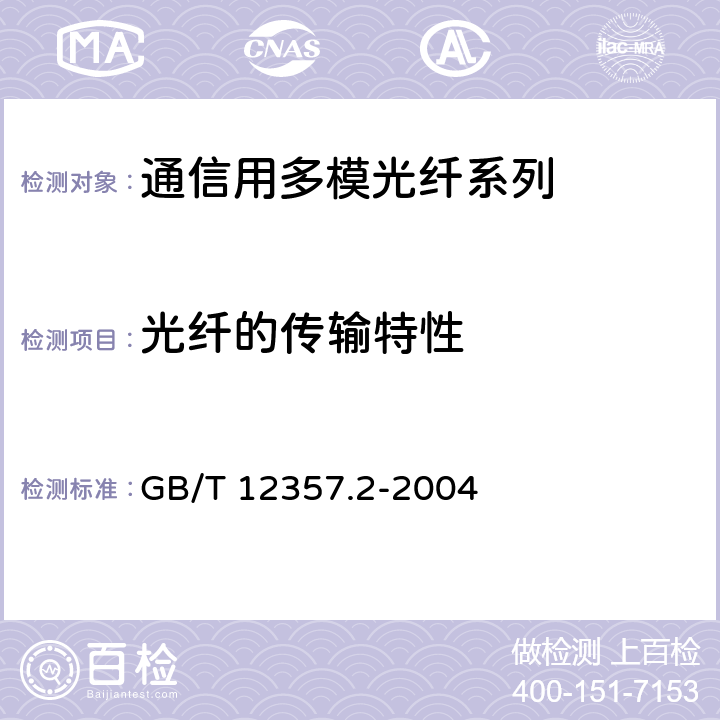 光纤的传输特性 GB/T 12357.2-2004 通信用多模光纤 第2部分:A2类多模光纤特性