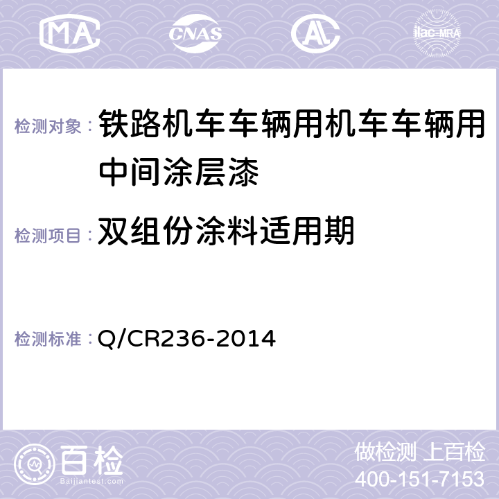 双组份涂料适用期 铁路机车车辆用面漆 Q/CR236-2014 5.6