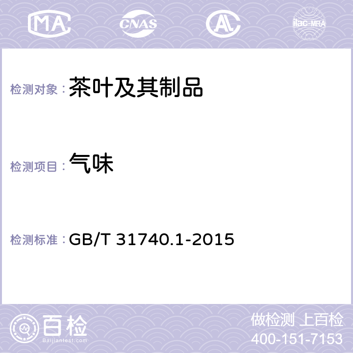 气味 茶制品第1部分：固态速溶茶 GB/T 31740.1-2015