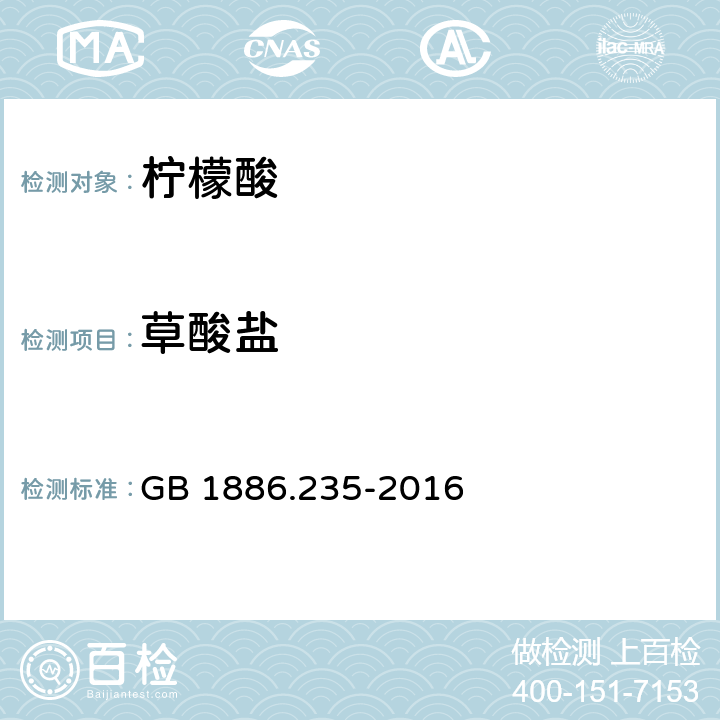 草酸盐 食品安全国家标准 食品添加剂 柠檬酸 GB 1886.235-2016 附录A.10