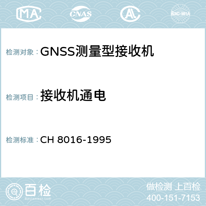 接收机通电 全球定位系统（GPS）测量型接收机检定规程 CH 8016-1995 5.1.2