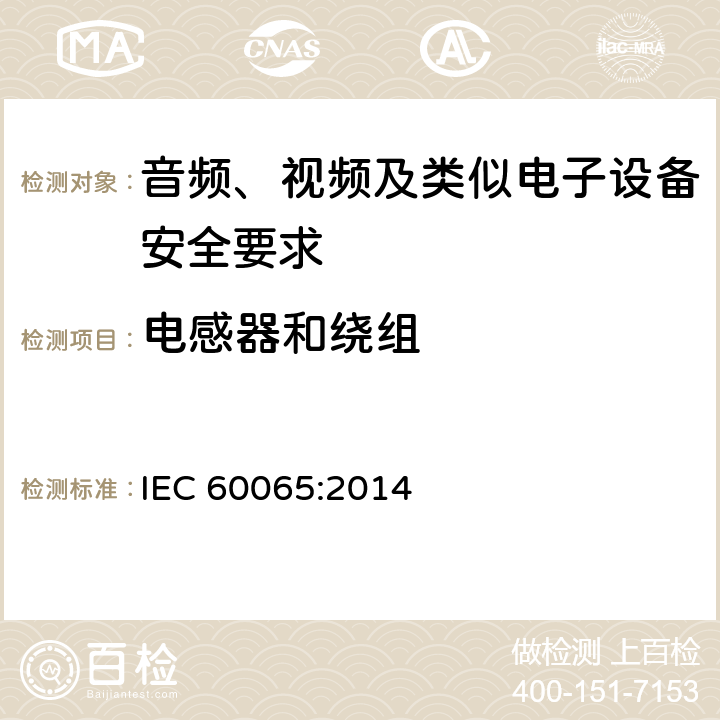 电感器和绕组 音频、视频及类似电子设备安全要求 IEC 60065:2014 14.4