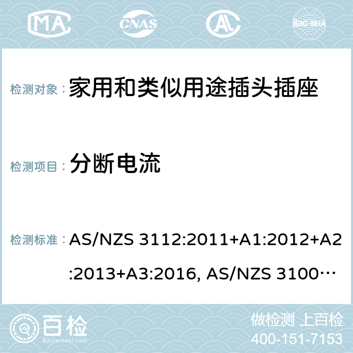 分断电流 AS/NZS 3112:2 认可和试验规范-插头和插座 011+A1:2012+A2:2013+A3:2016, AS/NZS 3100: 2009+ A1: 2010 +A2: 2012+A3:2014 +A4:2015 3.14.4