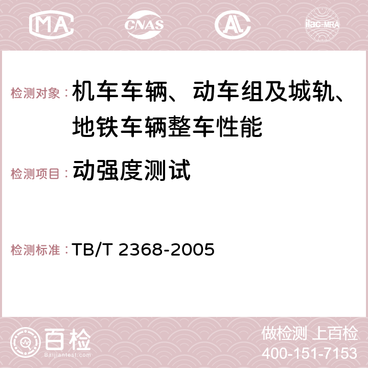 动强度测试 TB/T 2368-2005 动力转向架构架强度试验方法