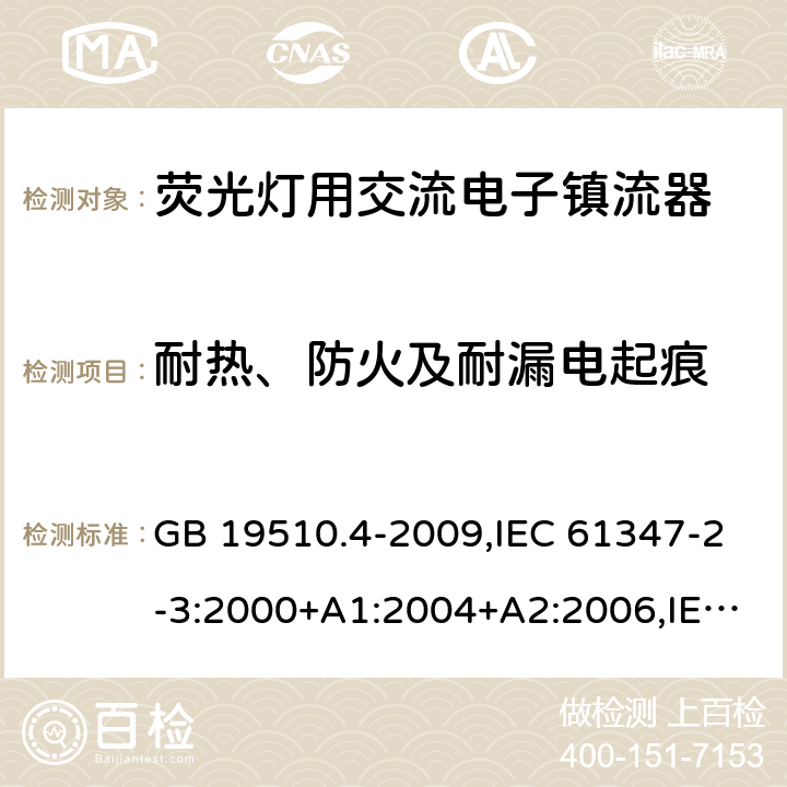 耐热、防火及耐漏电起痕 灯的控制装置 第 4 部分：荧光灯用交流电子镇流器的特殊要求 GB 19510.4-2009,IEC 61347-2-3:2000+A1:2004+A2:2006,IEC 61347-2-3:2011+A1:2016,EN 61347-2-3:2011+AC:2011,AS/NZS 61347.2.3:2004 21