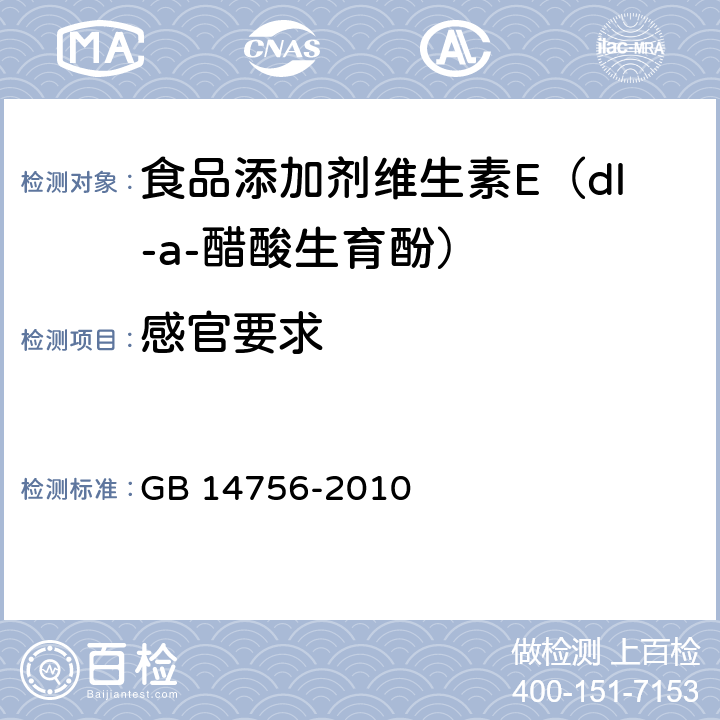 感官要求 食品添加剂 维生素E(dl-α-醋酸生育酚) GB 14756-2010