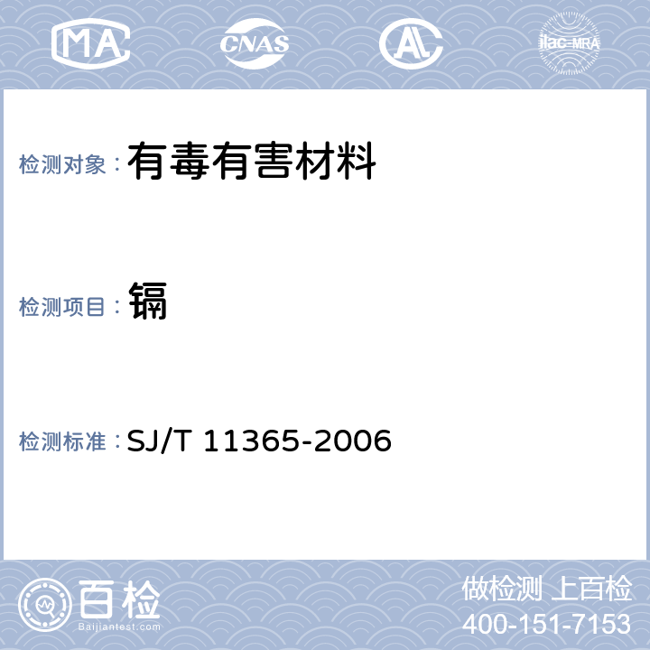 鎘 電子信息產(chǎn)品中有毒有害物質(zhì)的檢測(cè)方法 SJ/T 11365-2006 5,7