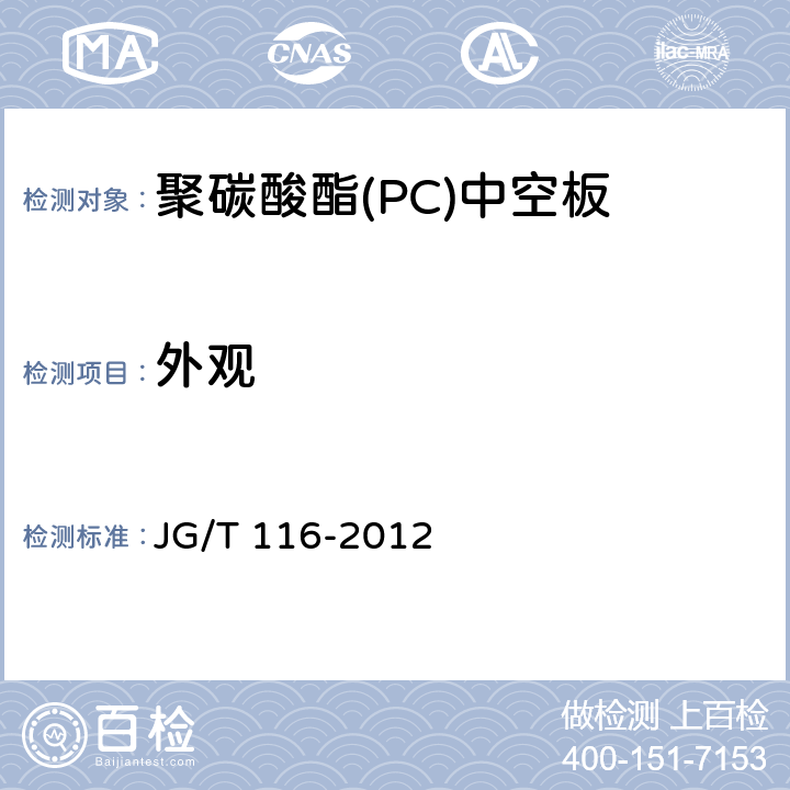 外观 《聚碳酸酯（PC）中空板》 JG/T 116-2012 7.2