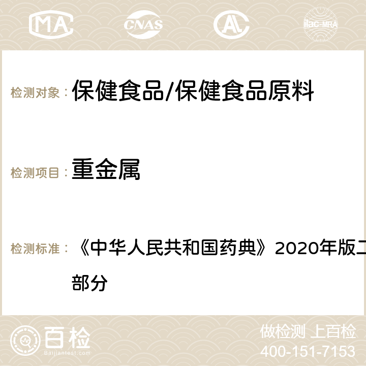 重金属 纯化水 《中华人民共和国药典》2020年版二部 正文品种 第一部分