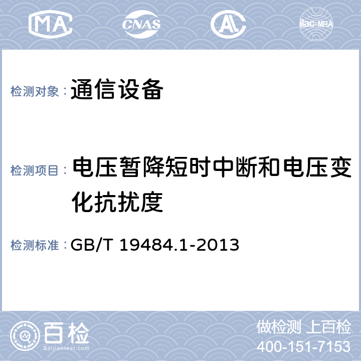 电压暂降短时中断和电压变化抗扰度 800MHz/2GHz cdma2000数字蜂窝移动通信系统的电磁兼容性要求和测量方法 第1部分：用户设备及其辅助设备 GB/T 19484.1-2013 7