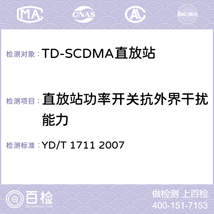 直放站功率开关抗外界干扰能力 2GHz TD-SCDMA数字蜂窝移动通信网直放站技术要求和测试方法 YD/T 1711 2007 6.17