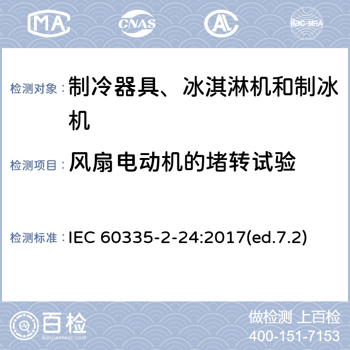 风扇电动机的堵转试验 家用和类似用途电器的安全 制冷器具、冰淇淋机和制冰机的特殊要求 IEC 60335-2-24:2017(ed.7.2) 附录AA