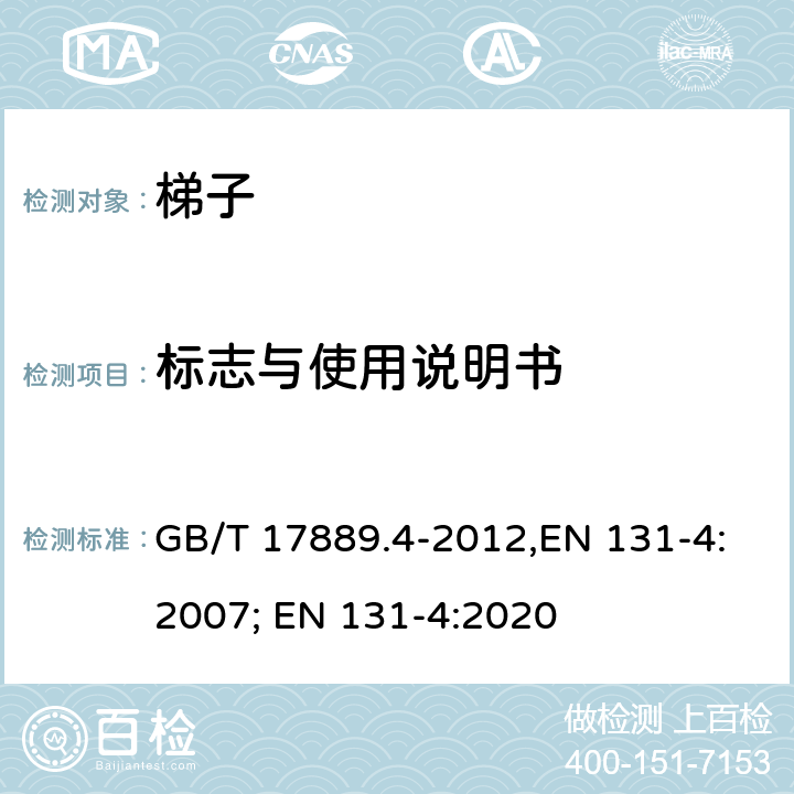 标志与使用说明书 梯子 第4部分 带有单个或多个铰链的梯子 GB/T 17889.4-2012,EN 131-4:2007; EN 131-4:2020 7,8