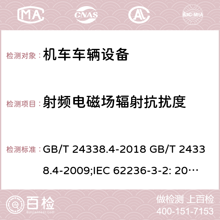 射频电磁场辐射抗扰度 轨道交通 电磁兼容 第3-2部分：机车车辆 设备 GB/T 24338.4-2018 GB/T 24338.4-2009;IEC 62236-3-2: 2018;BS EN 50121-3-2: 2016