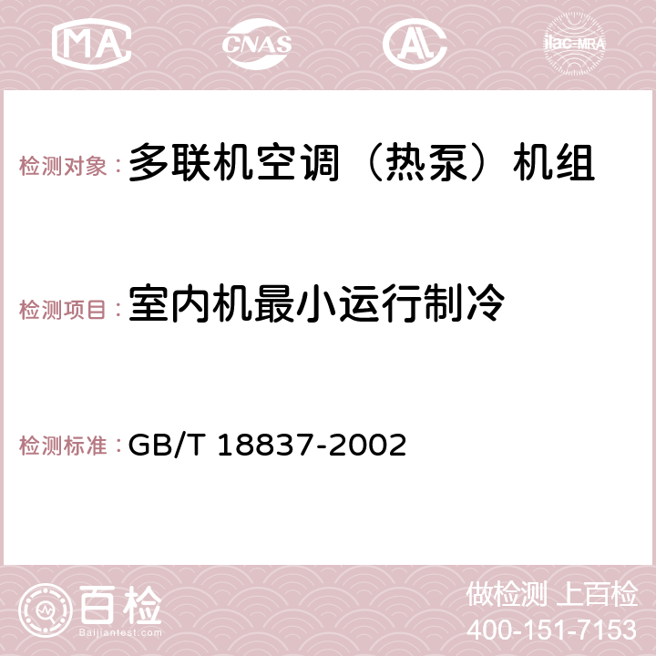 室内机最小运行制冷 多联式空调(热泵)机组 GB/T 18837-2002 5.4.10