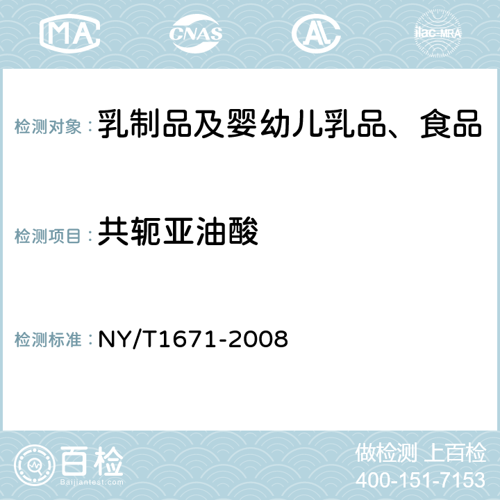 共轭亚油酸 乳及乳制品中共轭亚油酸（CLA）含量测定气相色谱法 NY/T1671-2008