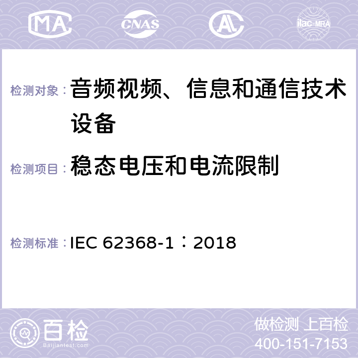 稳态电压和电流限制 音频视频、信息和通信技术设备 第1部分 安全要求 IEC 62368-1：2018 5.2.2.2