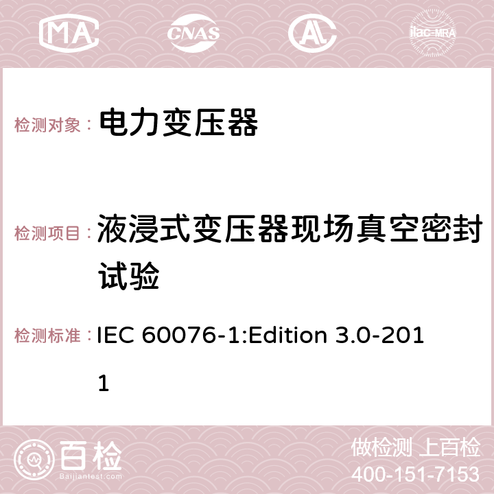 液浸式变压器现场真空密封试验 电力变压器第1部分：总则 IEC 60076-1:Edition 3.0-2011 11.1.4k)