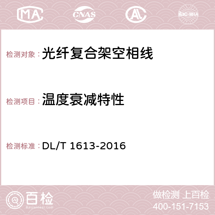 温度衰减特性 光纤复合架空相线及相关附件 DL/T 1613-2016 8.9.1