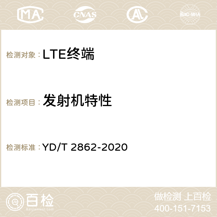 发射机特性 YD/T 2862-2020 LTE/WCDMA/GSM(GPRS)多模双卡双待终端设备技术要求