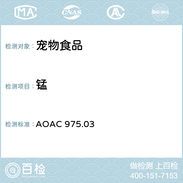 锰 植物/宠物食品中的金属（钙/铜/铁/镁/锰/钾/锌） AOAC 975.03