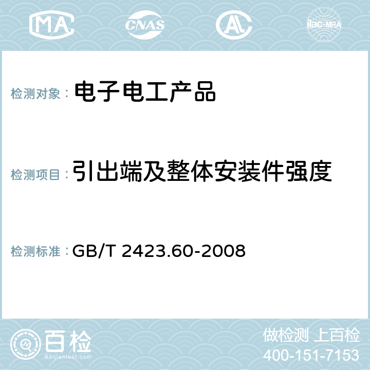 引出端及整体安装件强度 GB/T 2423.60-2008 电工电子产品环境试验 第2部分:试验方法 试验U:引出端及整体安装件强度